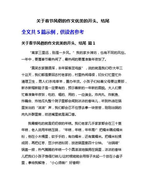 关于春节风俗的作文优美的开头、结尾