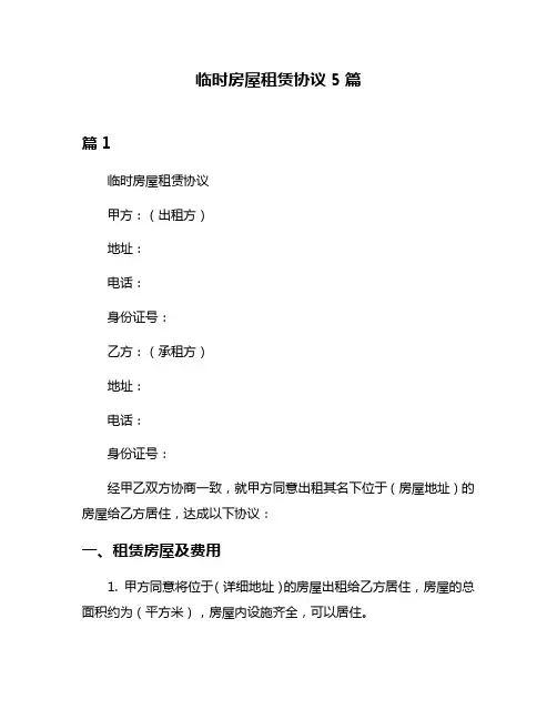 临时房屋租赁协议5篇