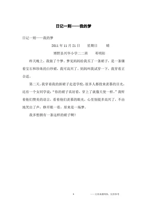 日记一则——我的梦_小学生