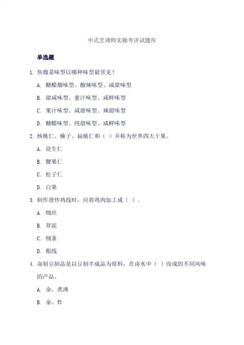 中式烹调师实操考评试题库