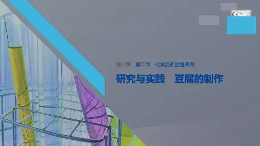 高中化学人教版 必修第2册第八章 第二节 研究与实践 豆腐的制作