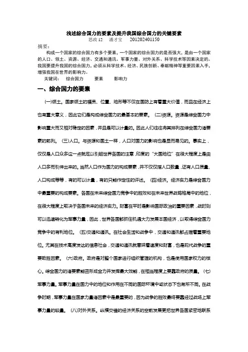 浅述综合国力的要素及提升我国综合国力的关键要素