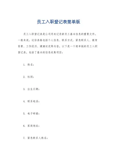 员工入职登记表简单版