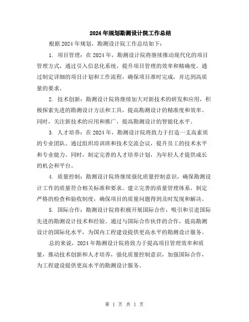 2024年规划勘测设计院工作总结