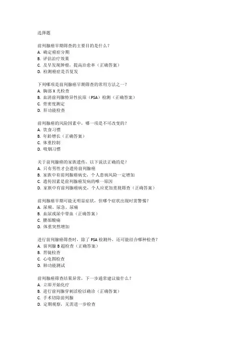 前列腺癌的早筛科普题目