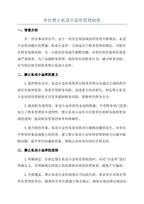 单位禁止私设小金库管理制度