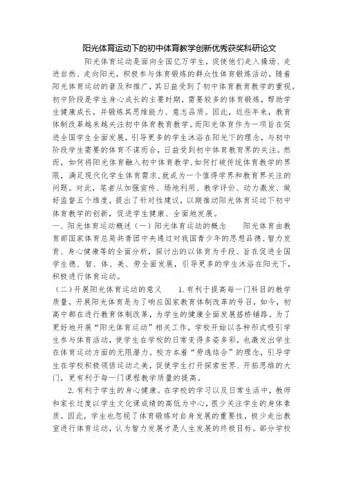阳光体育运动下的初中体育教学创新优秀获奖科研论文