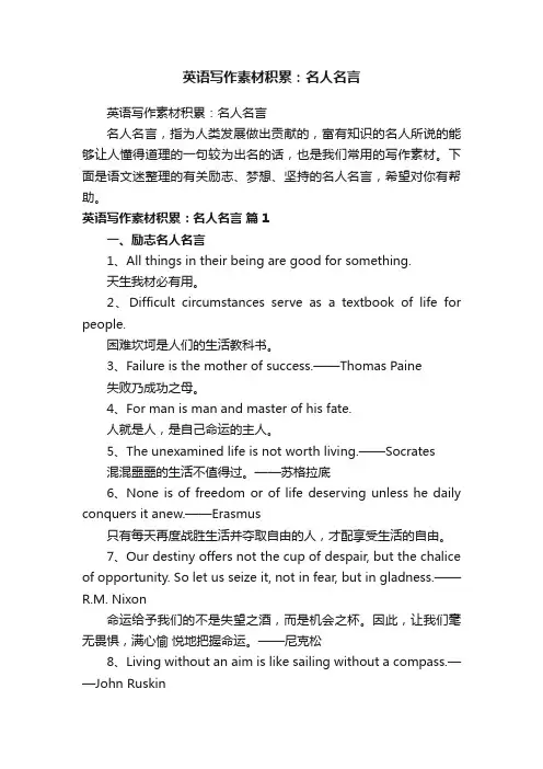 英语写作素材积累：名人名言