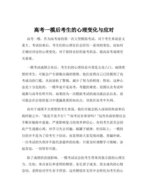 高考一模后考生的心理变化与应对
