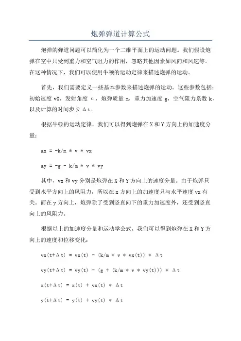 炮弹弹道计算公式