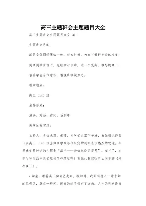 高三主题班会主题题目大全
