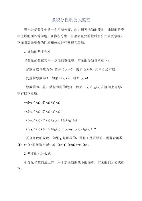 微积分性质公式整理