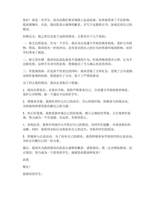 学生乱涂乱画检讨书