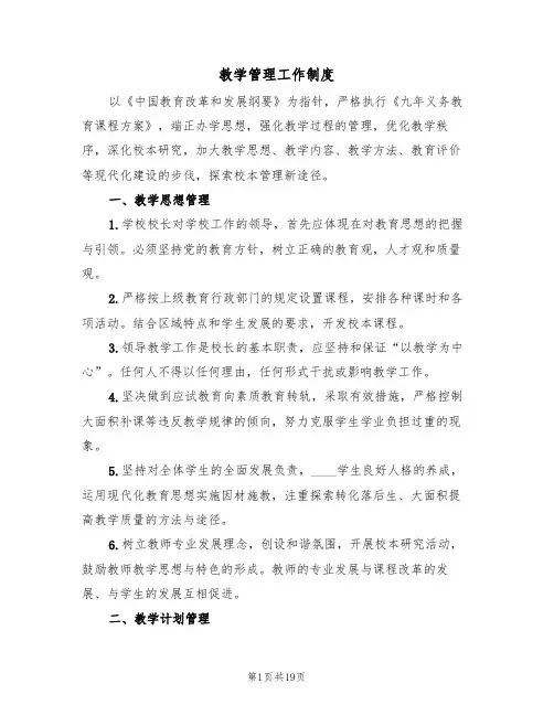 教学管理工作制度(5篇)