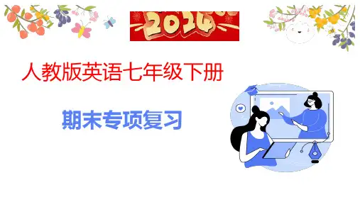 期末复习专项四 书面表达课件人教版英语七年级下册
