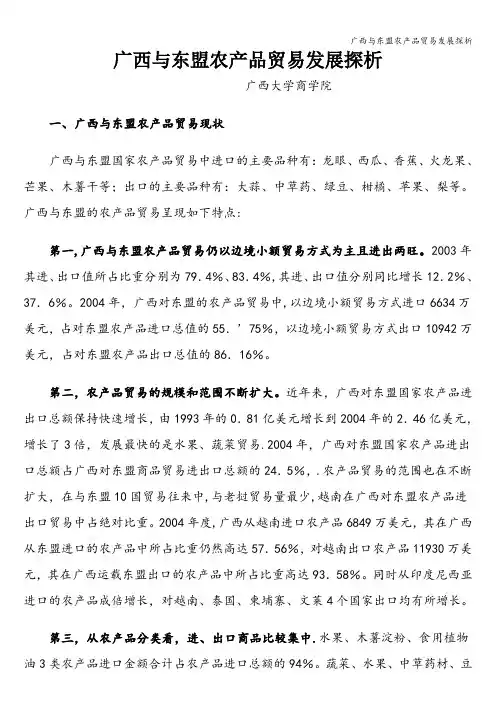 广西与东盟农产品贸易发展探析