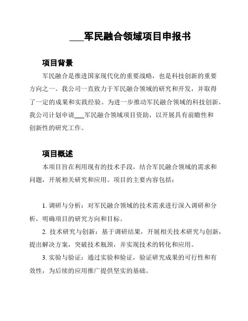 ___军民融合领域项目申报书