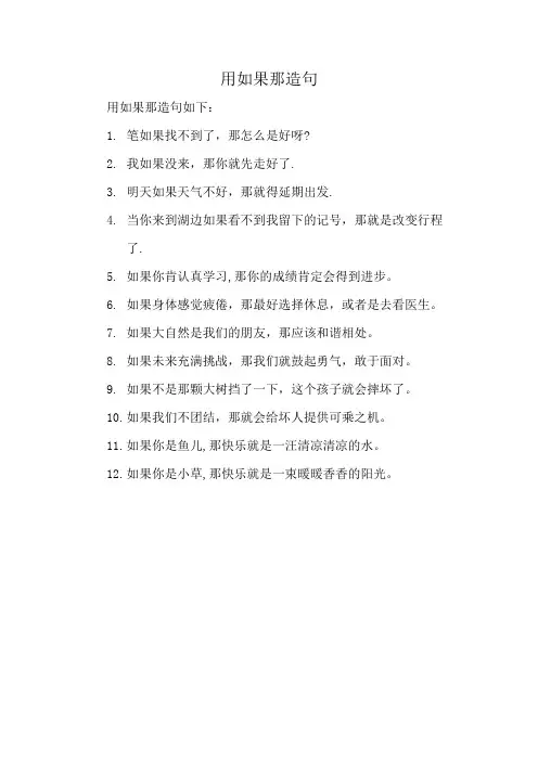 用如果那造句