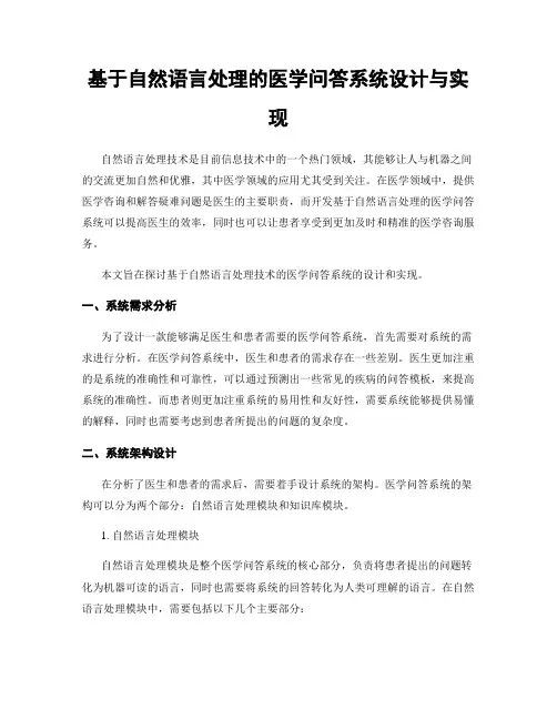基于自然语言处理的医学问答系统设计与实现