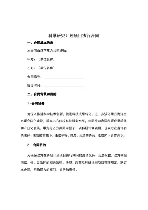 科学研究计划项目执行合同