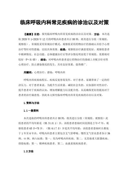 临床呼吸内科常见疾病的诊治以及对策