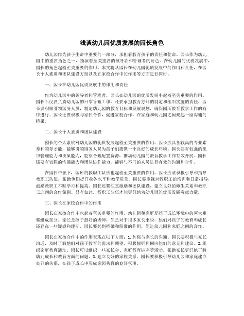 浅谈幼儿园优质发展的园长角色