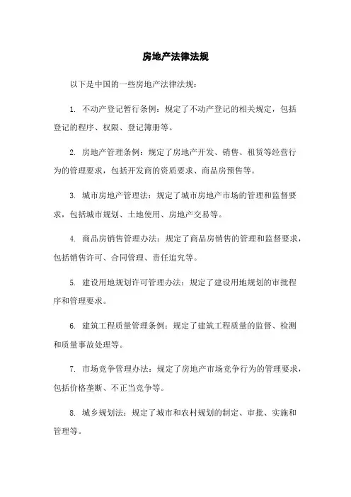 房地产法律法规