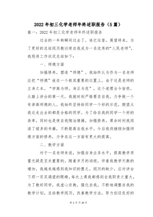 2022年初三化学老师年终述职报告(5篇)