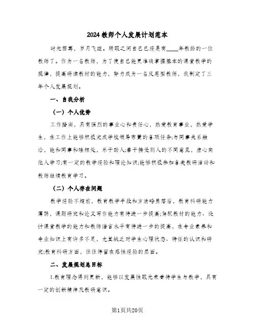 2024教师个人发展计划范本(6篇)