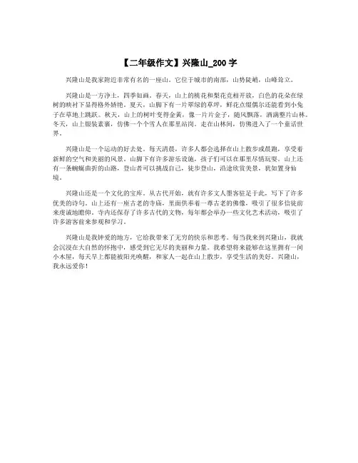 【二年级作文】兴隆山_200字