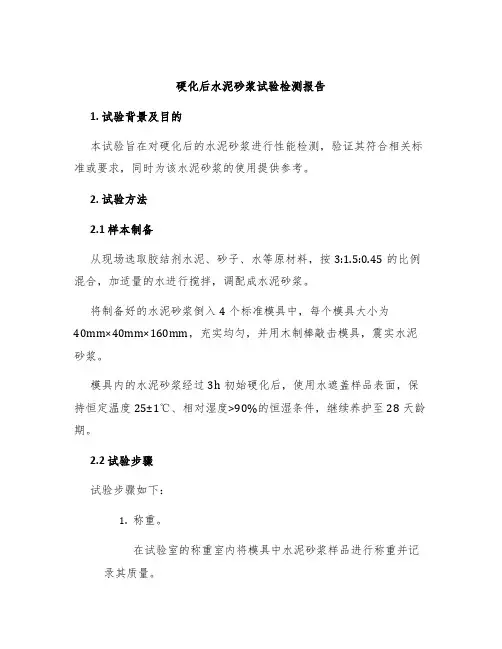 硬化后水泥砂浆试验检测报告