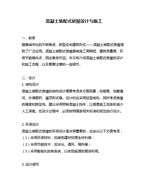 混凝土装配式房屋设计与施工
