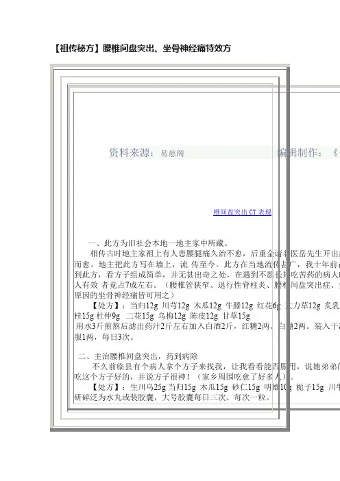 【祖传秘方】腰椎间盘突出、坐骨神经痛特效方