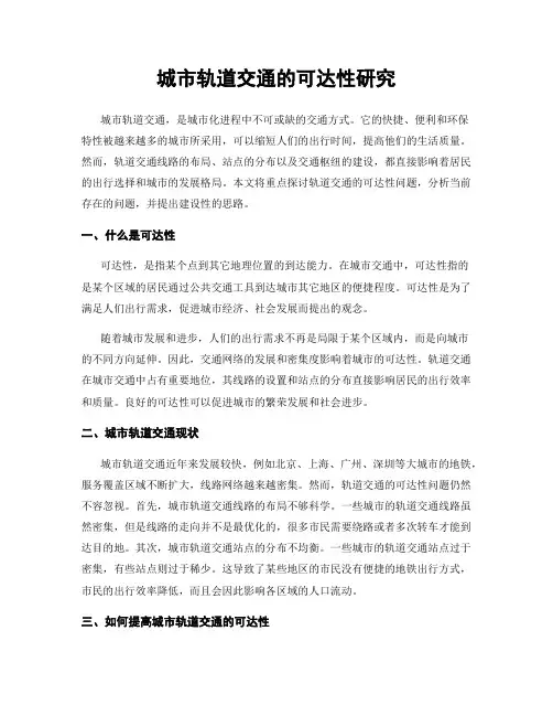 城市轨道交通的可达性研究