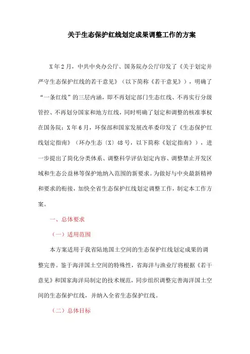 关于生态保护红线划定成果调整工作的方案