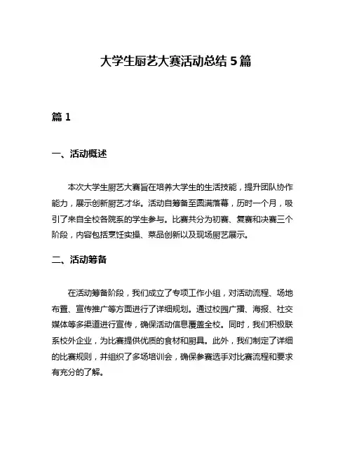 大学生厨艺大赛活动总结5篇