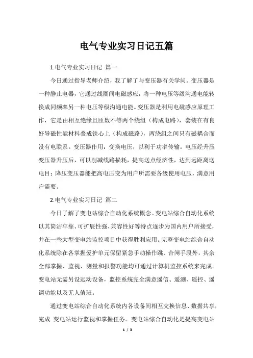 电气专业实习日记五篇