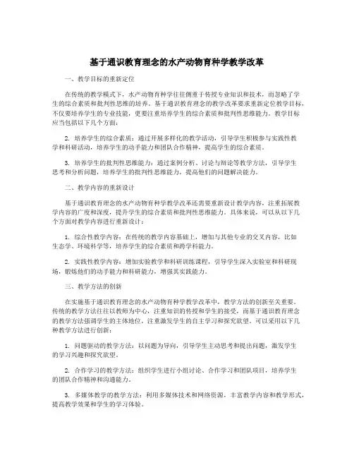 基于通识教育理念的水产动物育种学教学改革