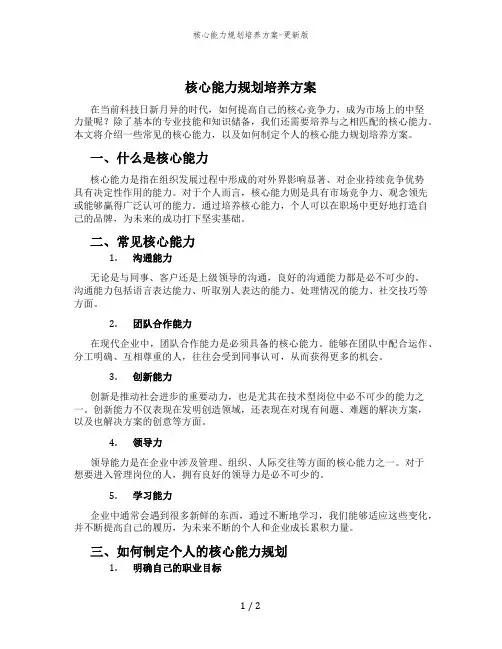 核心能力规划培养方案-更新版