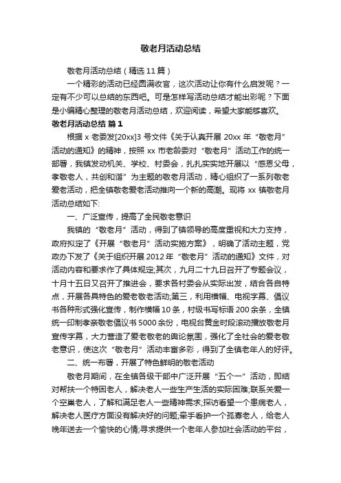 敬老月活动总结（精选11篇）