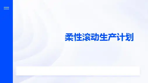 柔性滚动生产计划