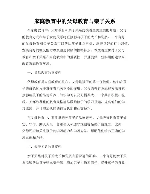 家庭教育中的父母教育与亲子关系