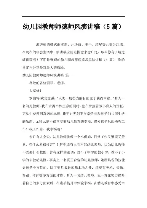 幼儿园教师师德师风演讲稿(5篇)