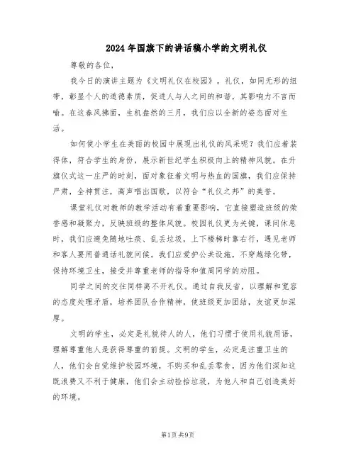 2024年国旗下的讲话稿小学的文明礼仪（五篇）