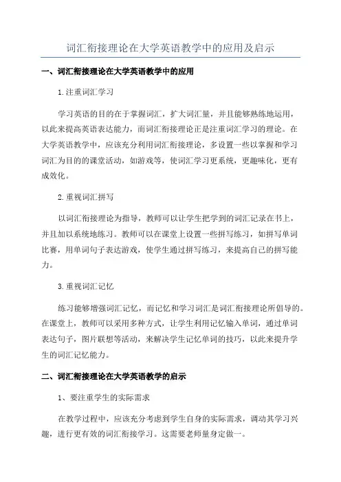 词汇衔接理论在大学英语教学中的应用及启示