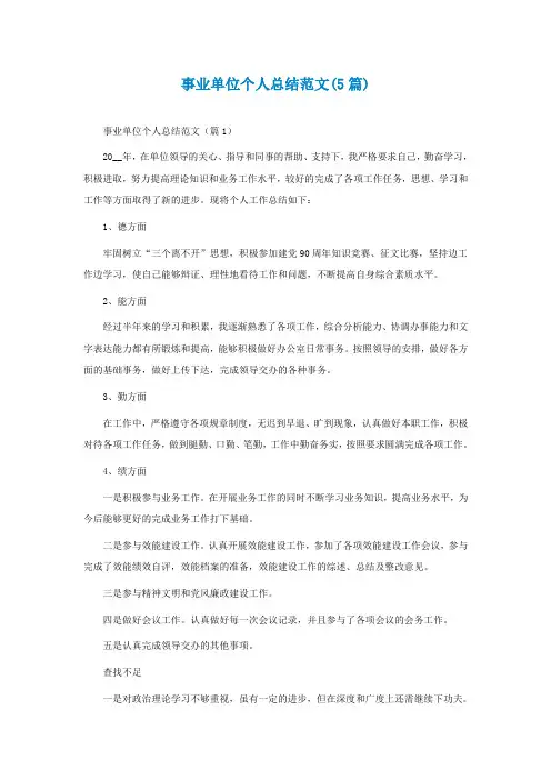 事业单位个人总结范文(5篇)
