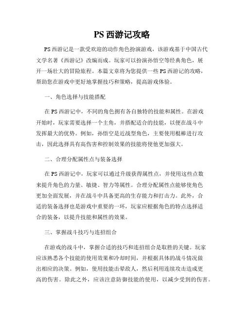 PS西游记攻略