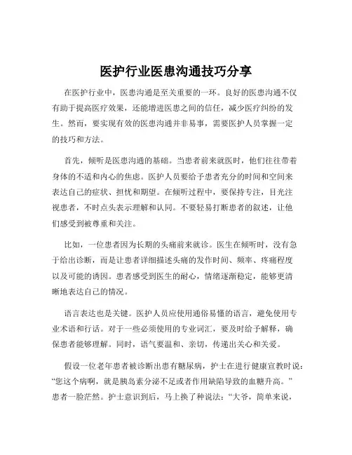 医护行业医患沟通技巧分享