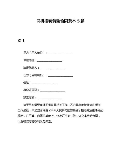 司机招聘劳动合同范本5篇