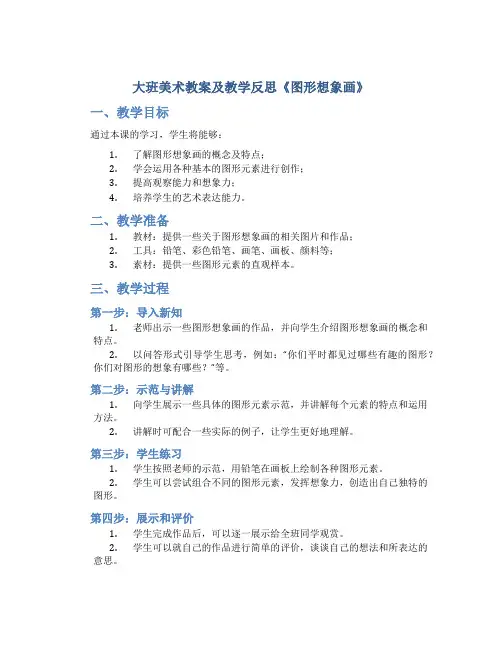 大班美术教案及教学反思《图形想象画》